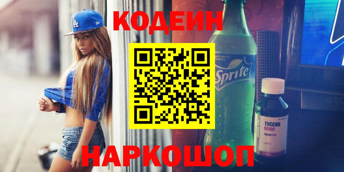 Codein Purple Drank  Вход с VPN  Ульяновск 